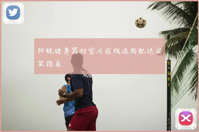阳锐健身器材官方在线选购配送安装指南