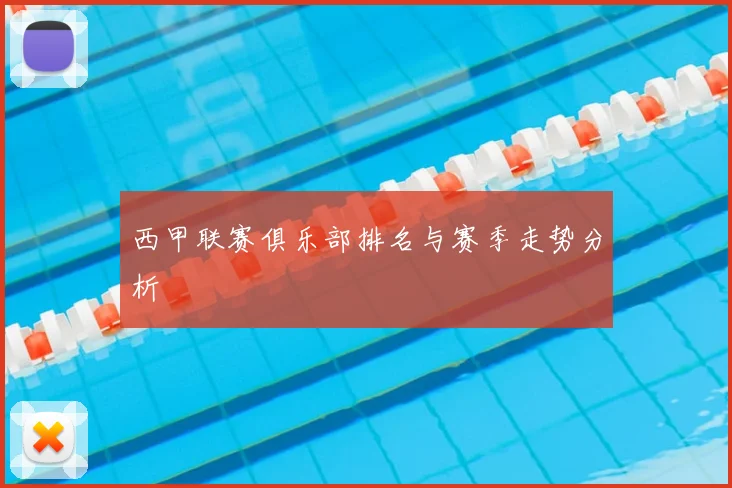 西甲联赛俱乐部排名与赛季走势分析