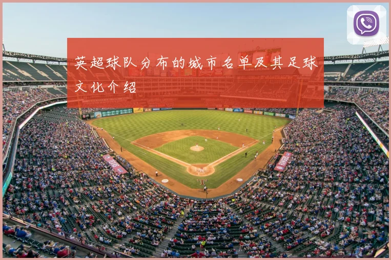 英超球队分布的城市名单及其足球文化介绍
