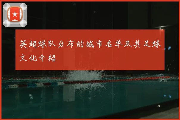 英超球队分布的城市名单及其足球文化介绍