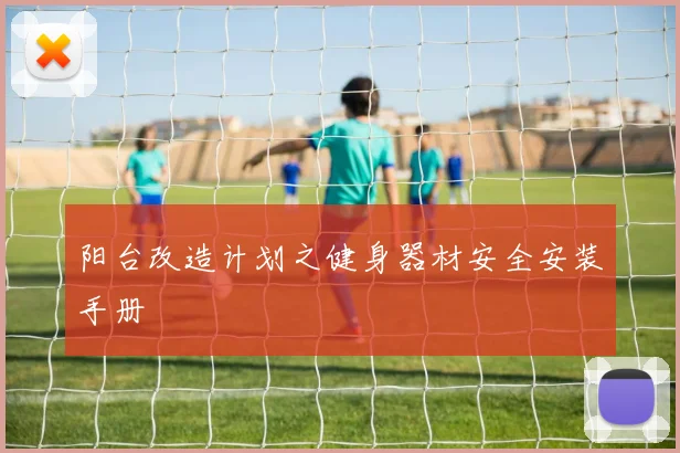 阳台改造计划之健身器材安全安装手册