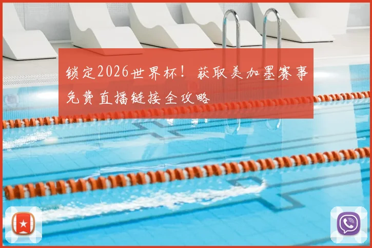 锁定2026世界杯！获取美加墨赛事免费直播链接全攻略
