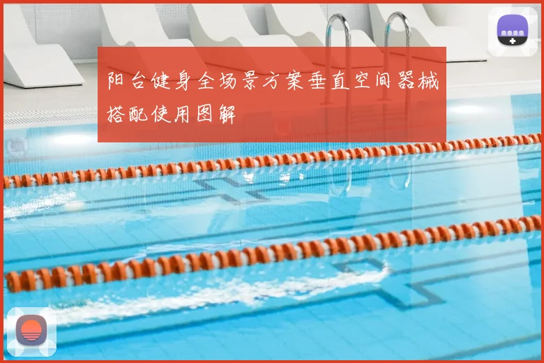 阳台健身全场景方案垂直空间器械搭配使用图解