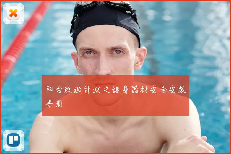 阳台改造计划之健身器材安全安装手册